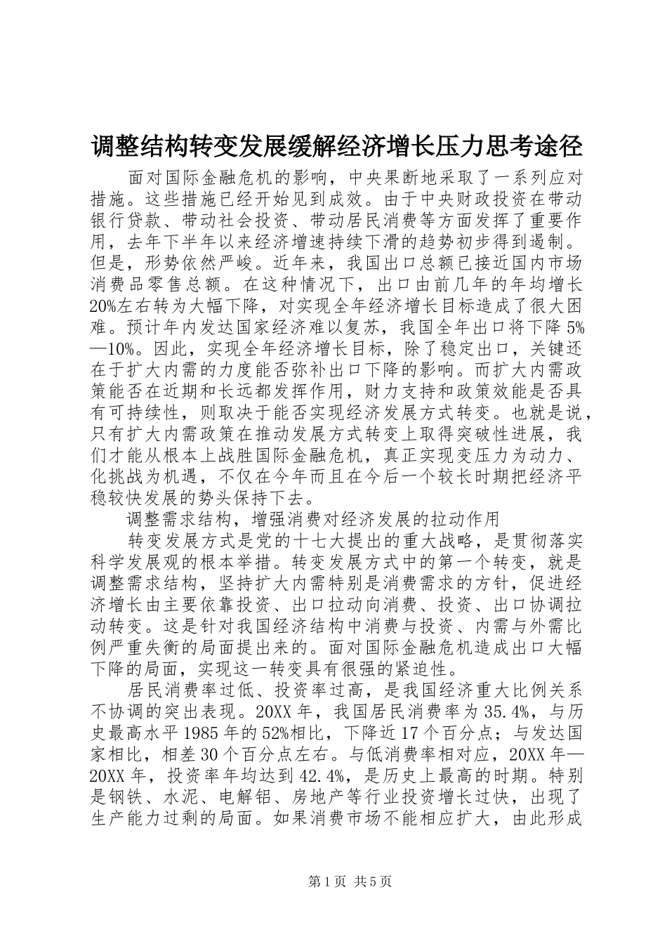 调整结构转变发展缓解经济增长压力思考途径_第1页