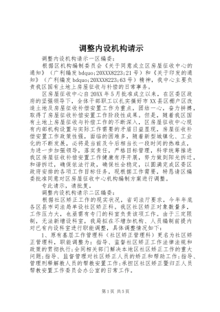 调整内设机构请示