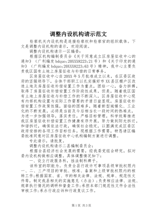 调整内设机构请示范文