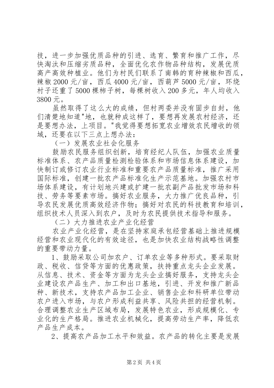 调整农村和农村经济结构，拓宽农业增效农民增收的领域_第2页