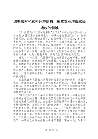调整农村和农村经济结构，拓宽农业增效农民增收的领域