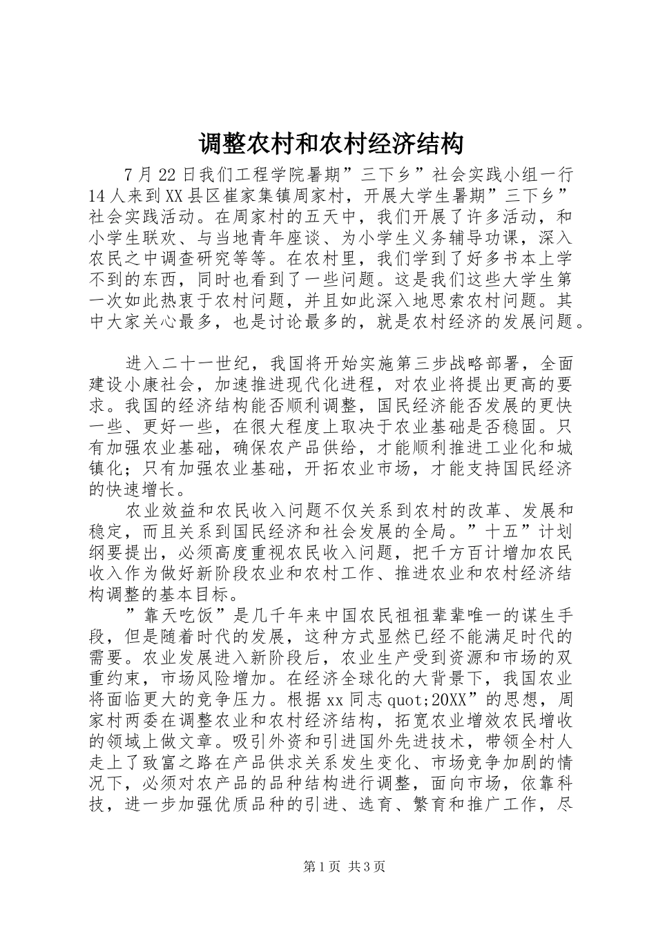 调整农村和农村经济结构_第1页