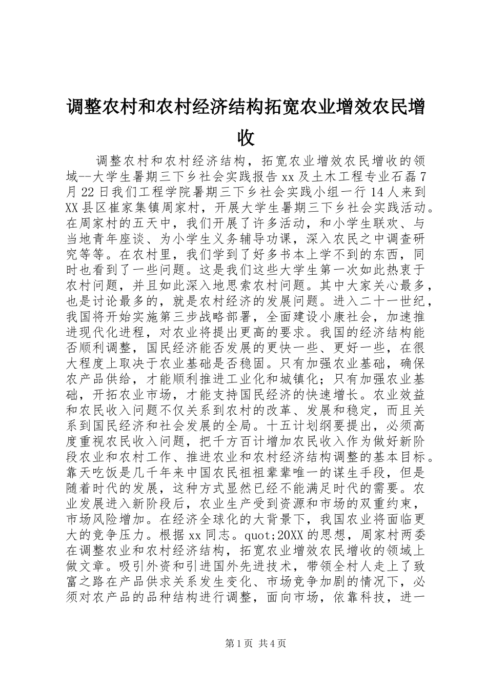 调整农村和农村经济结构拓宽农业增效农民增收_第1页