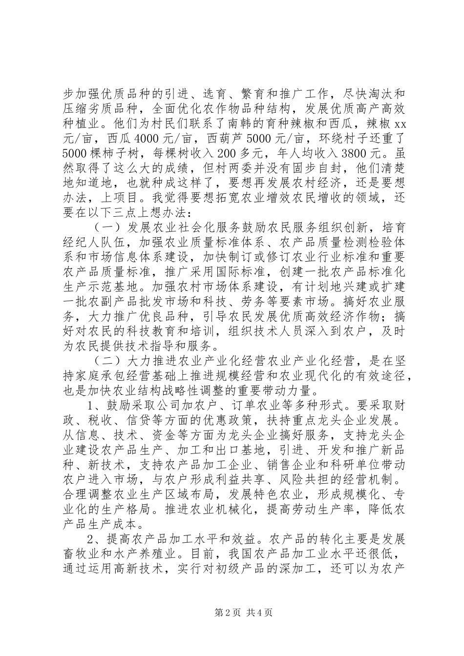 调整农村和农村经济结构拓宽农业增效农民增收_第2页