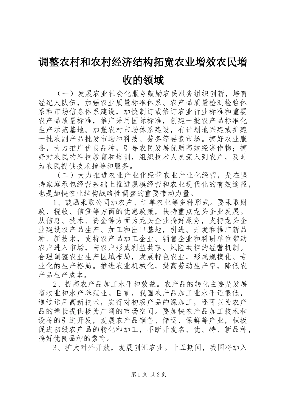 调整农村和农村经济结构拓宽农业增效农民增收的领域_第1页