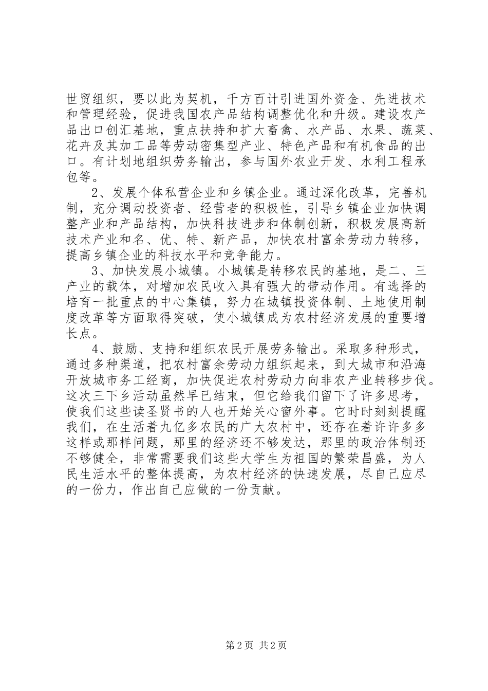 调整农村和农村经济结构拓宽农业增效农民增收的领域_第2页