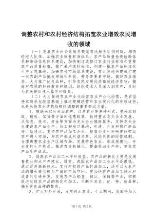 调整农村和农村经济结构拓宽农业增效农民增收的领域