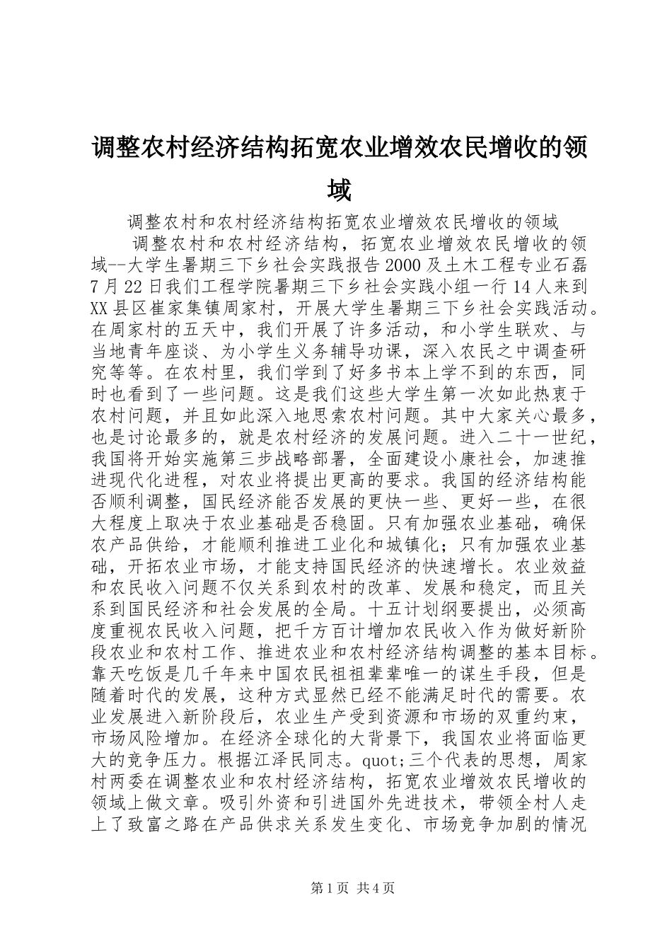 调整农村经济结构拓宽农业增效农民增收的领域_第1页