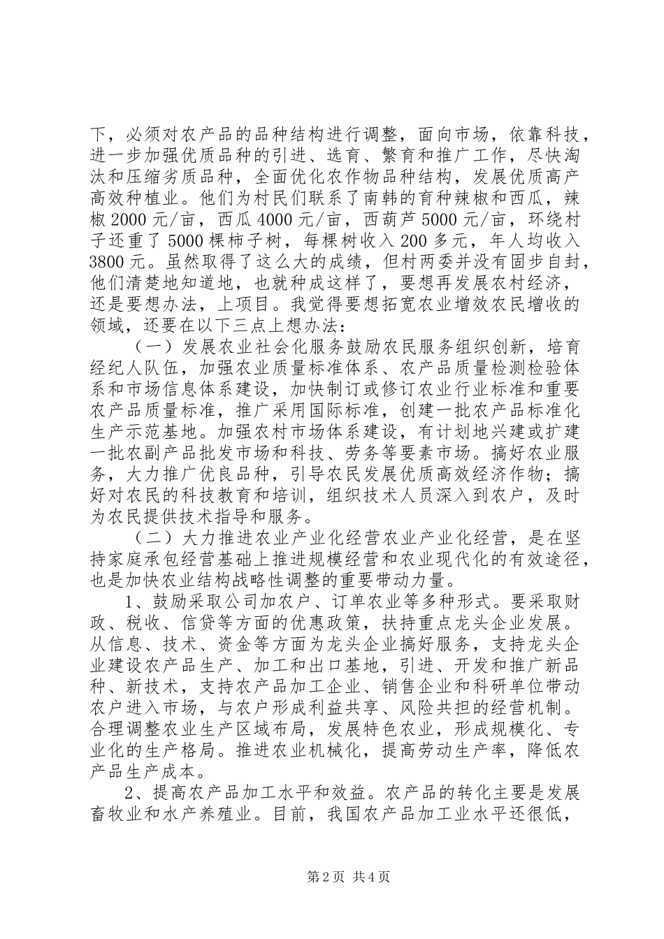调整农村经济结构拓宽农业增效农民增收的领域_第2页