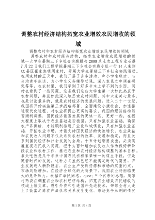 调整农村经济结构拓宽农业增效农民增收的领域