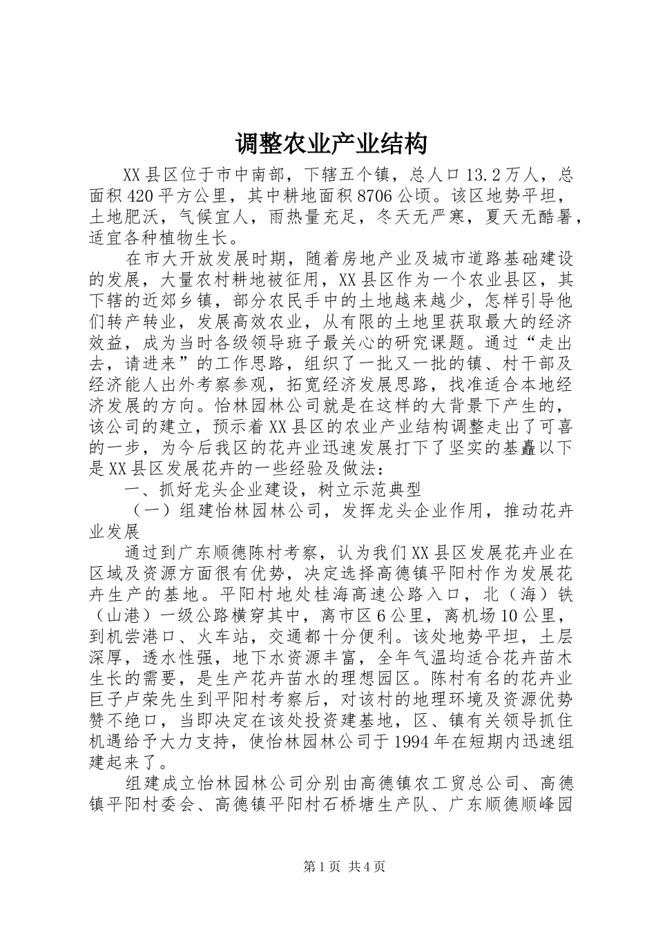 调整农业产业结构_第1页