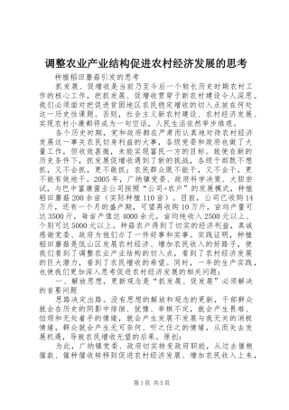 调整农业产业结构促进农村经济发展的思考