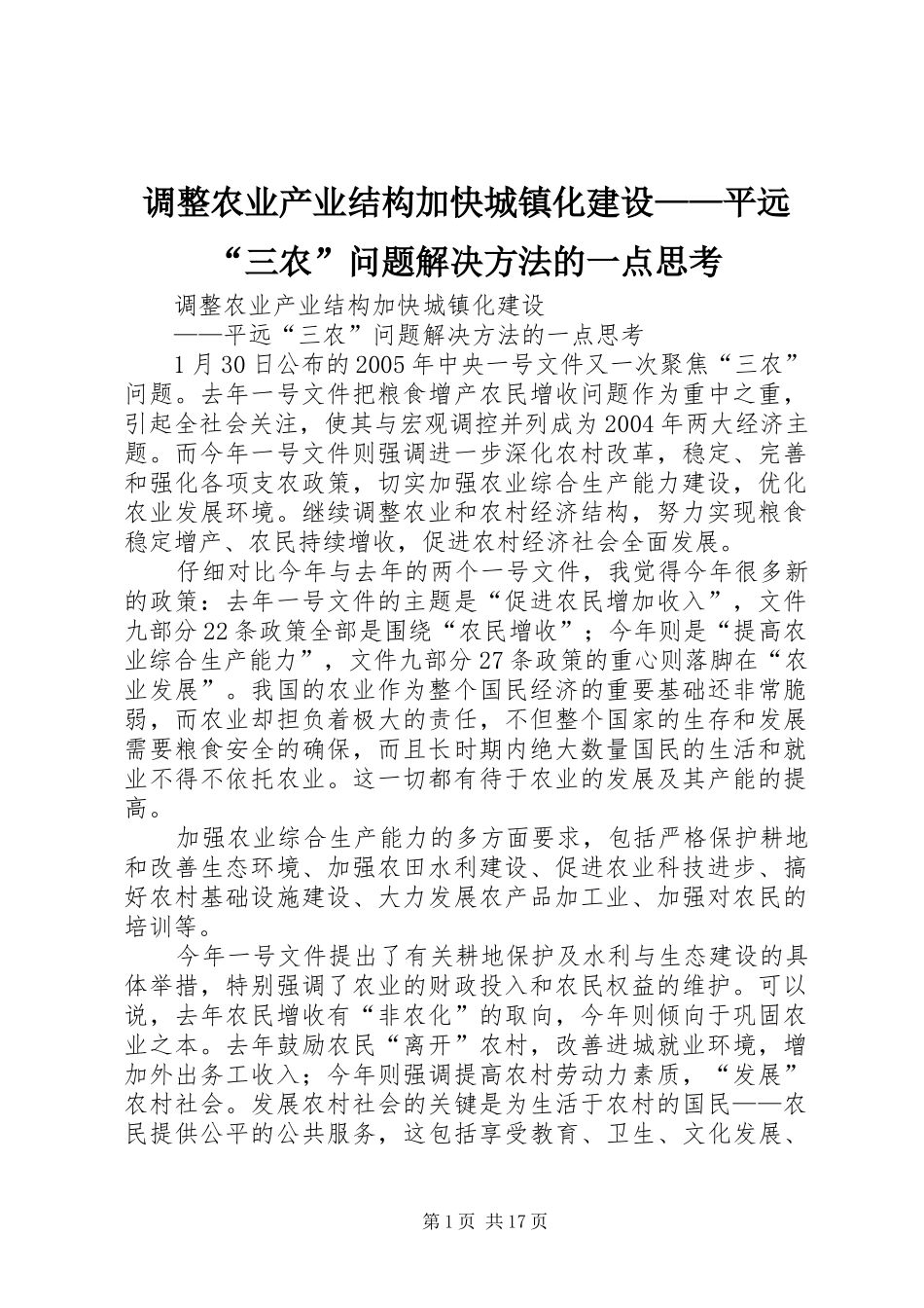 调整农业产业结构加快城镇化建设平远三农问题解决方法的一点思考_第1页
