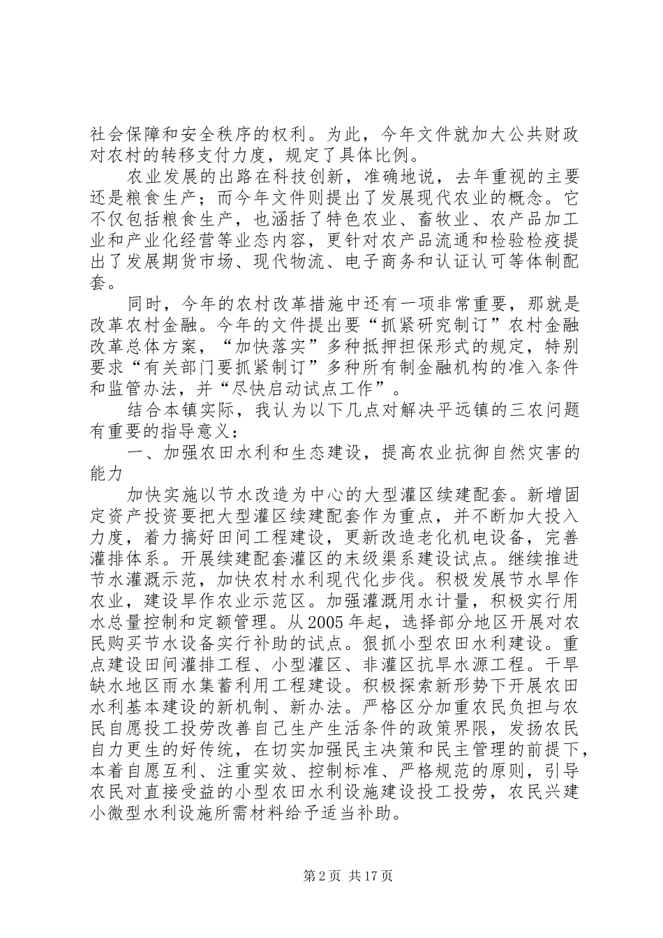 调整农业产业结构加快城镇化建设平远三农问题解决方法的一点思考_第2页
