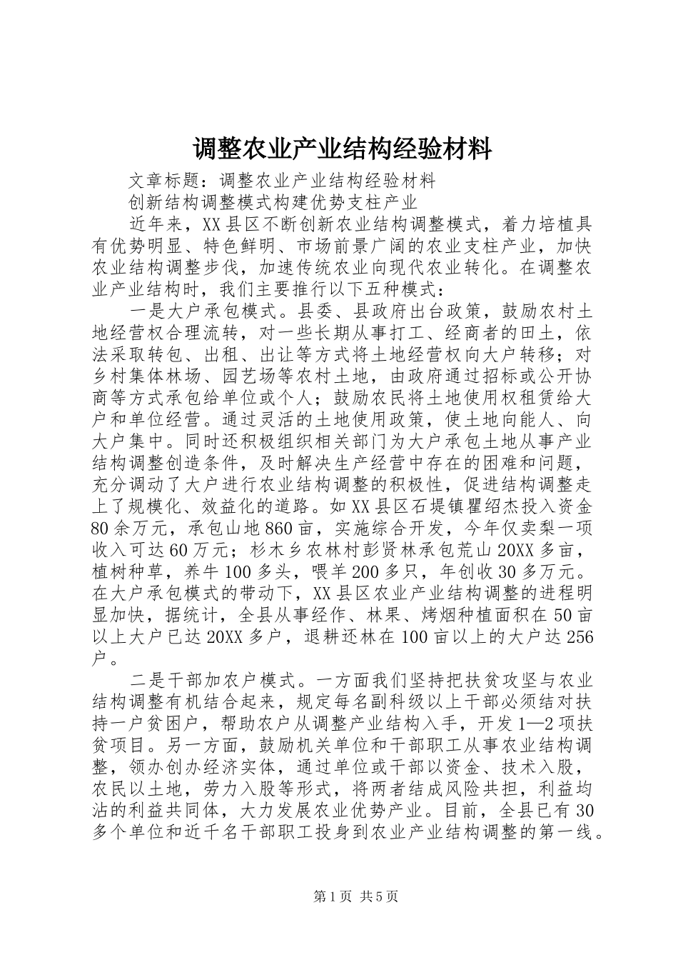 调整农业产业结构经验材料_第1页