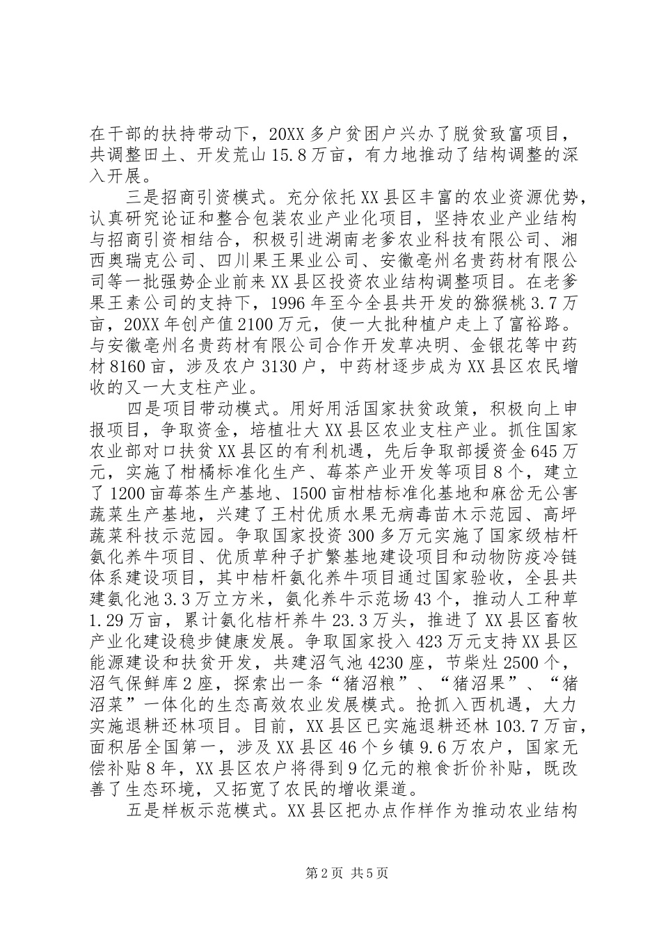 调整农业产业结构经验材料_第2页