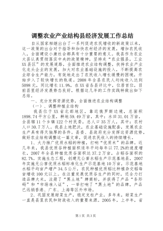 调整农业产业结构县经济发展工作总结