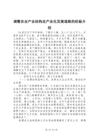 调整农业产业结构走产业化发展道路的经验介绍