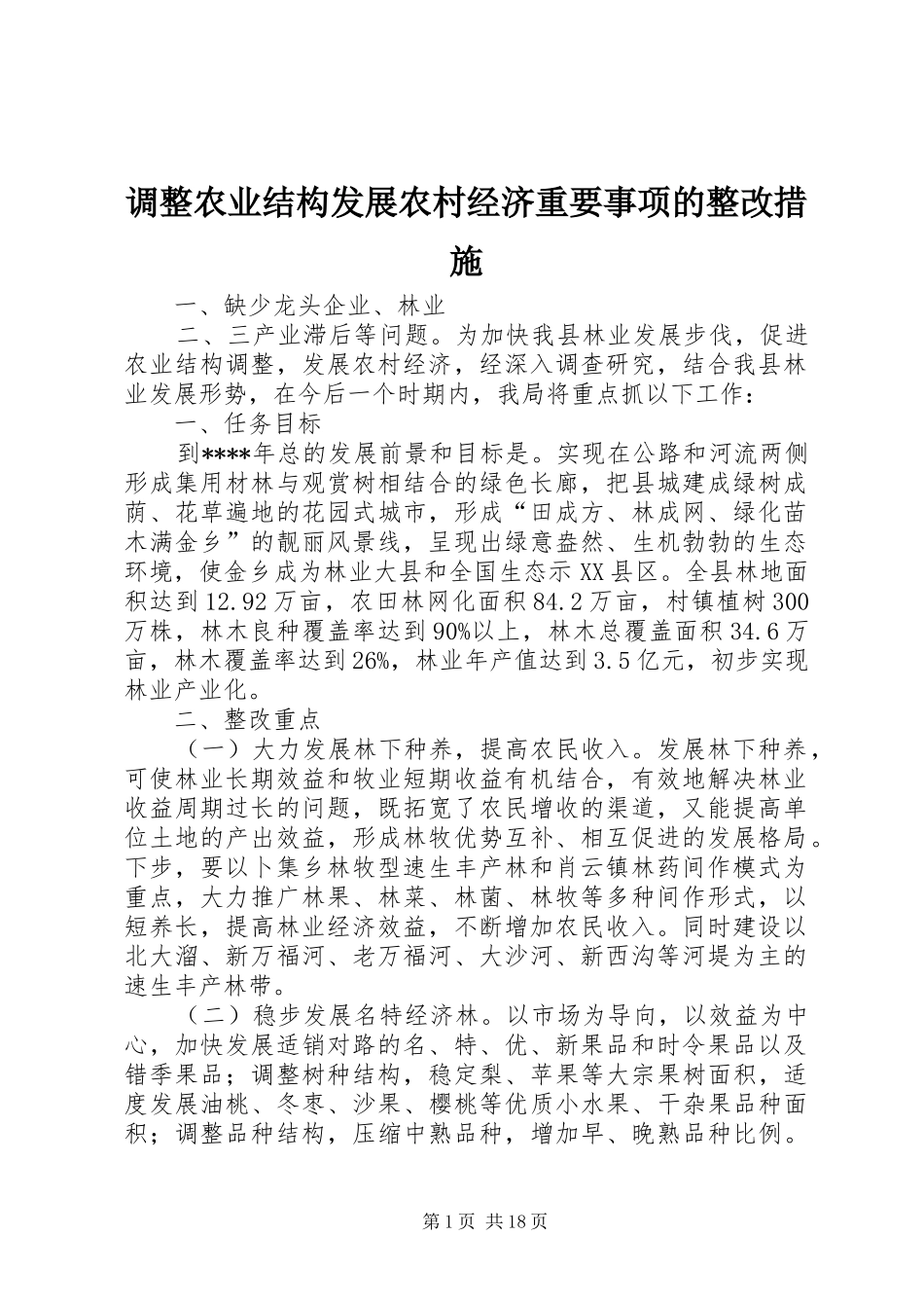 调整农业结构发展农村经济重要事项的整改措施_第1页