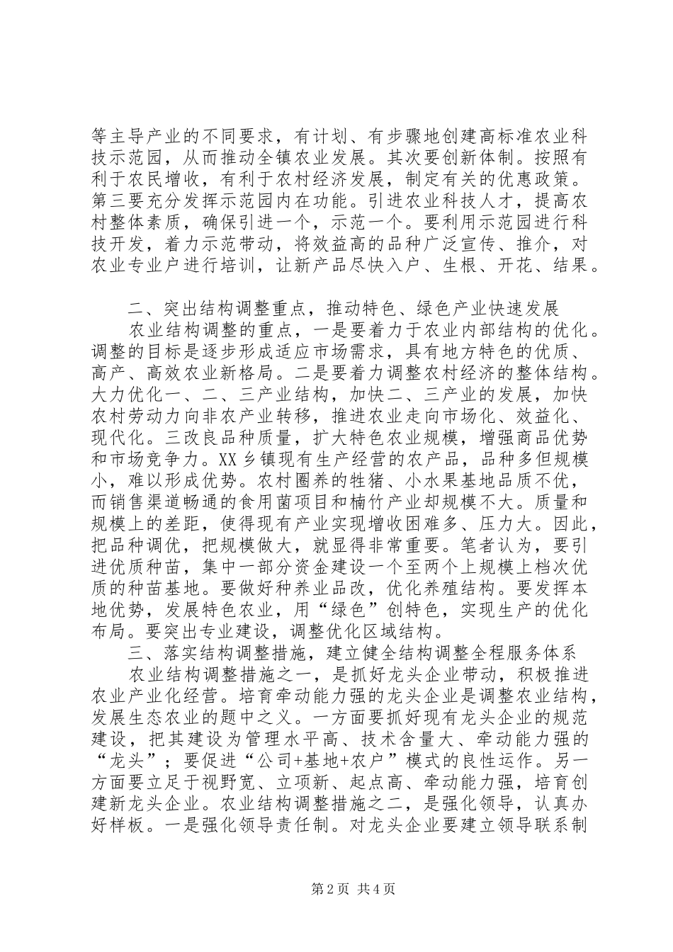 调整农业结构增加农民收入_第2页