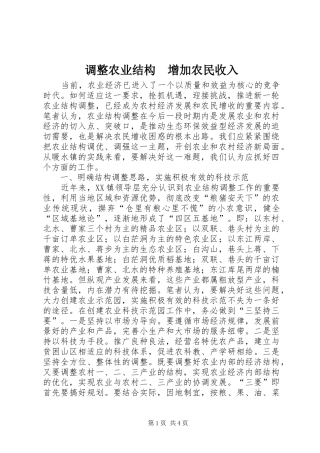 调整农业结构增加农民收入