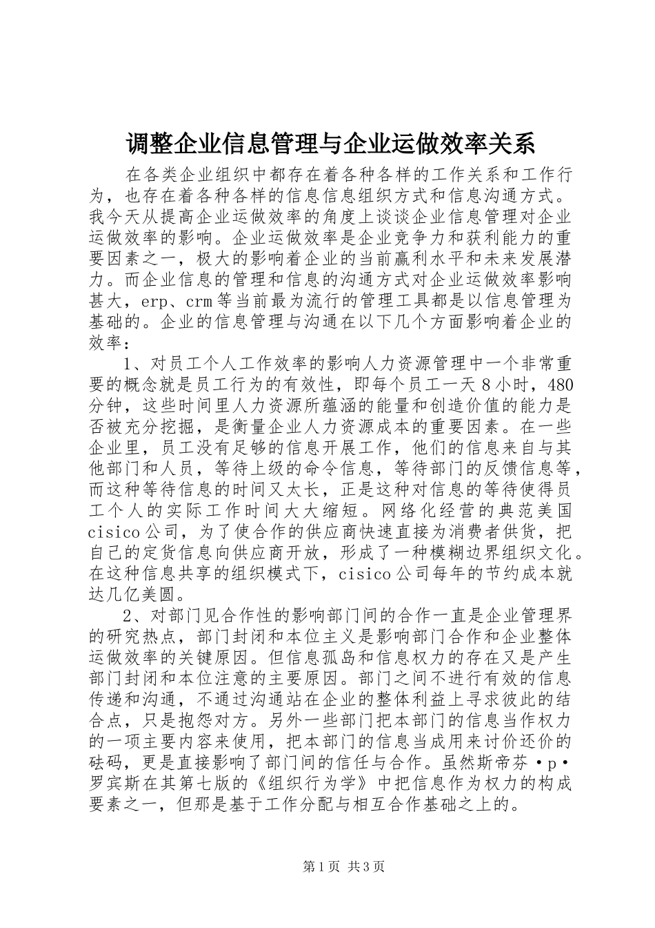 调整企业信息管理与企业运做效率关系_第1页