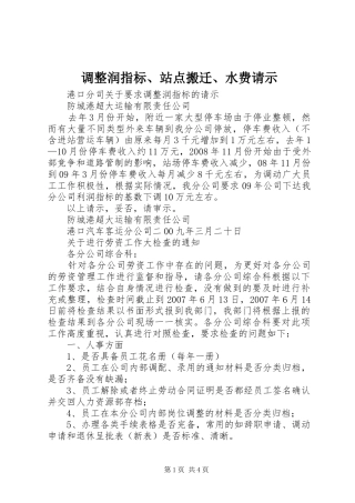 调整润指标站点搬迁水费请示
