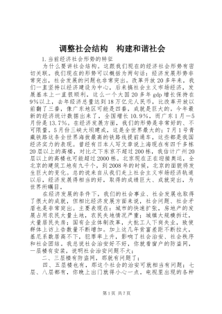 调整社会结构构建和谐社会
