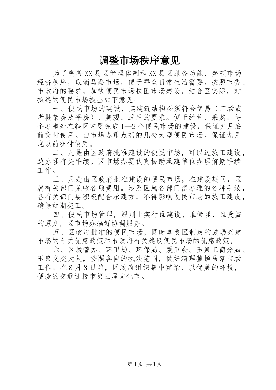 调整市场秩序意见_第1页