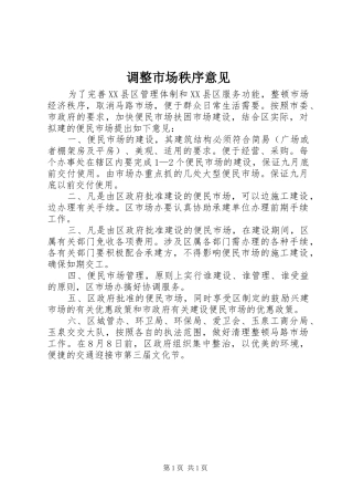 调整市场秩序意见