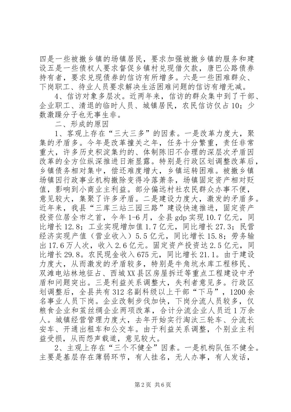 调整思路创新机制，努力开创信访工作新局面_第2页