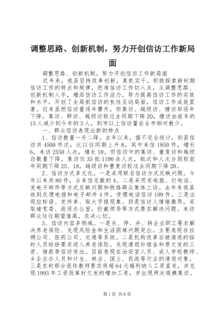 调整思路创新机制，努力开创信访工作新局面