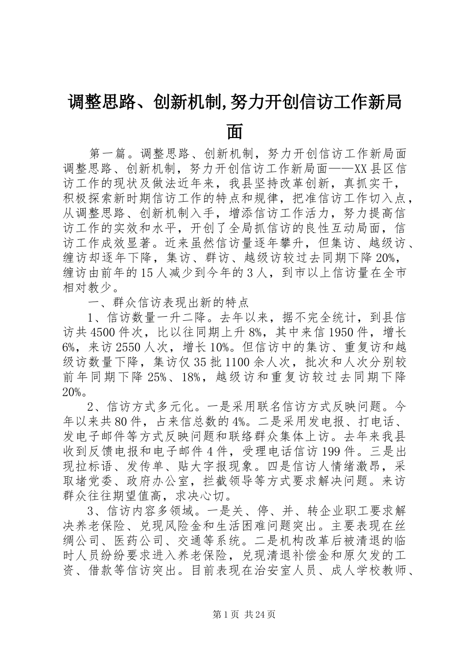 调整思路创新机制努力开创信访工作新局面_第1页