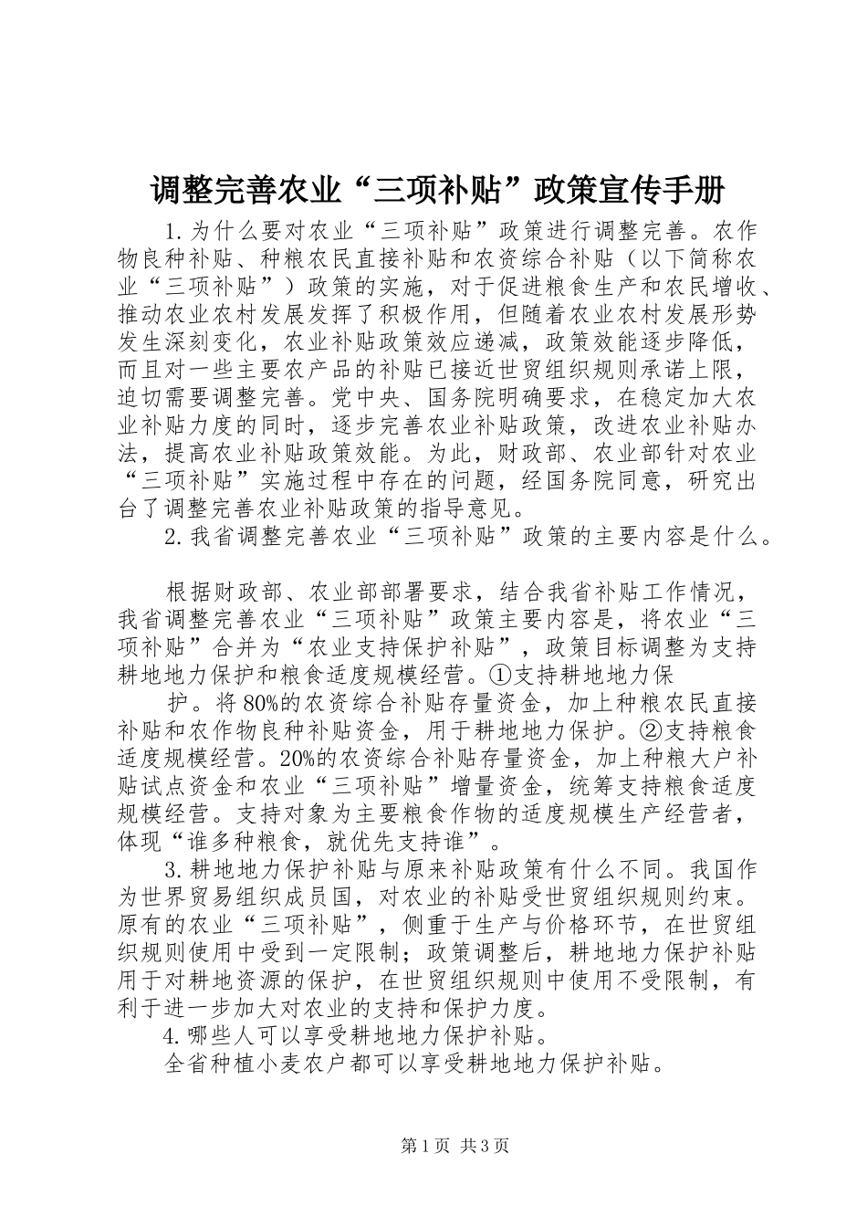 调整完善农业三项补贴政策宣传手册_第1页