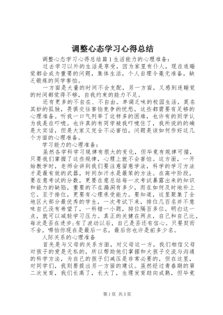 调整心态学习心得总结
