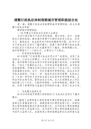 调整行政执法体制理顺城市管理职能综合处