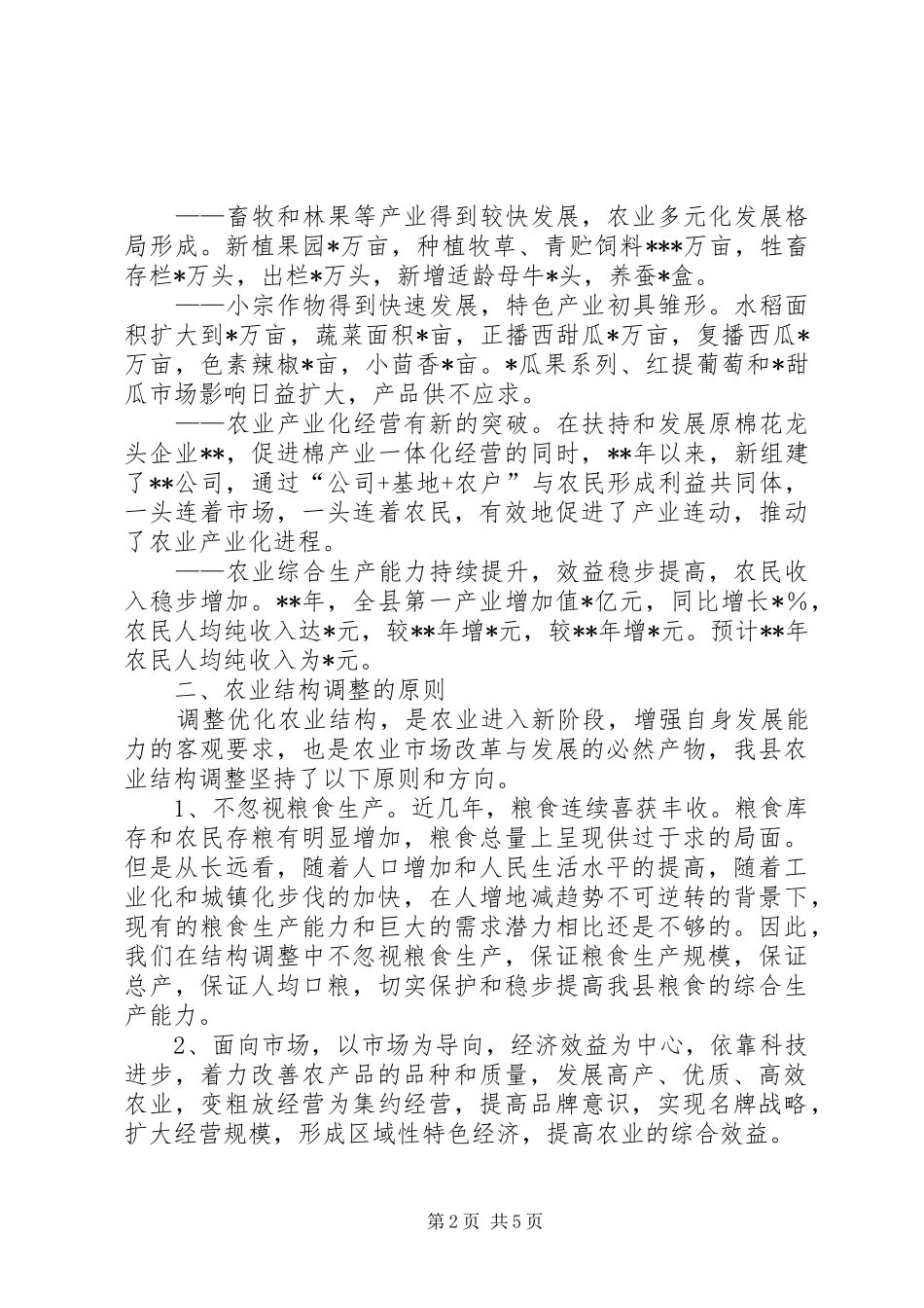 调整优化农业产业结构推动农业产业化经营_第2页