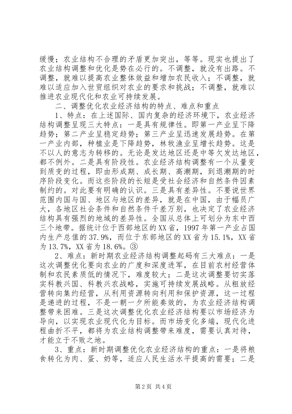 调整优化农业经济结构可操作性的思考_第2页