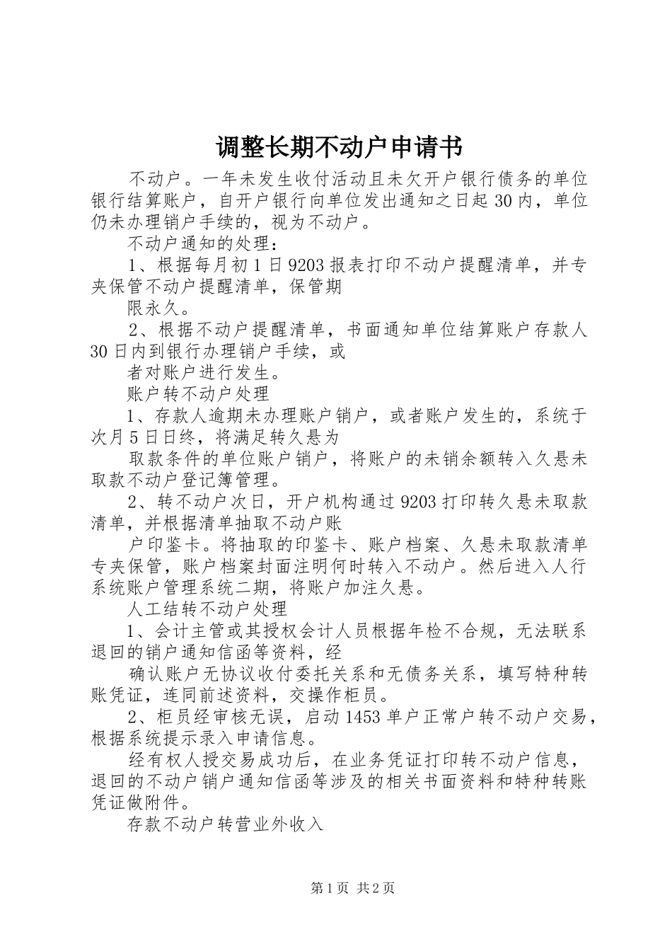 调整长期不动户申请书_第1页