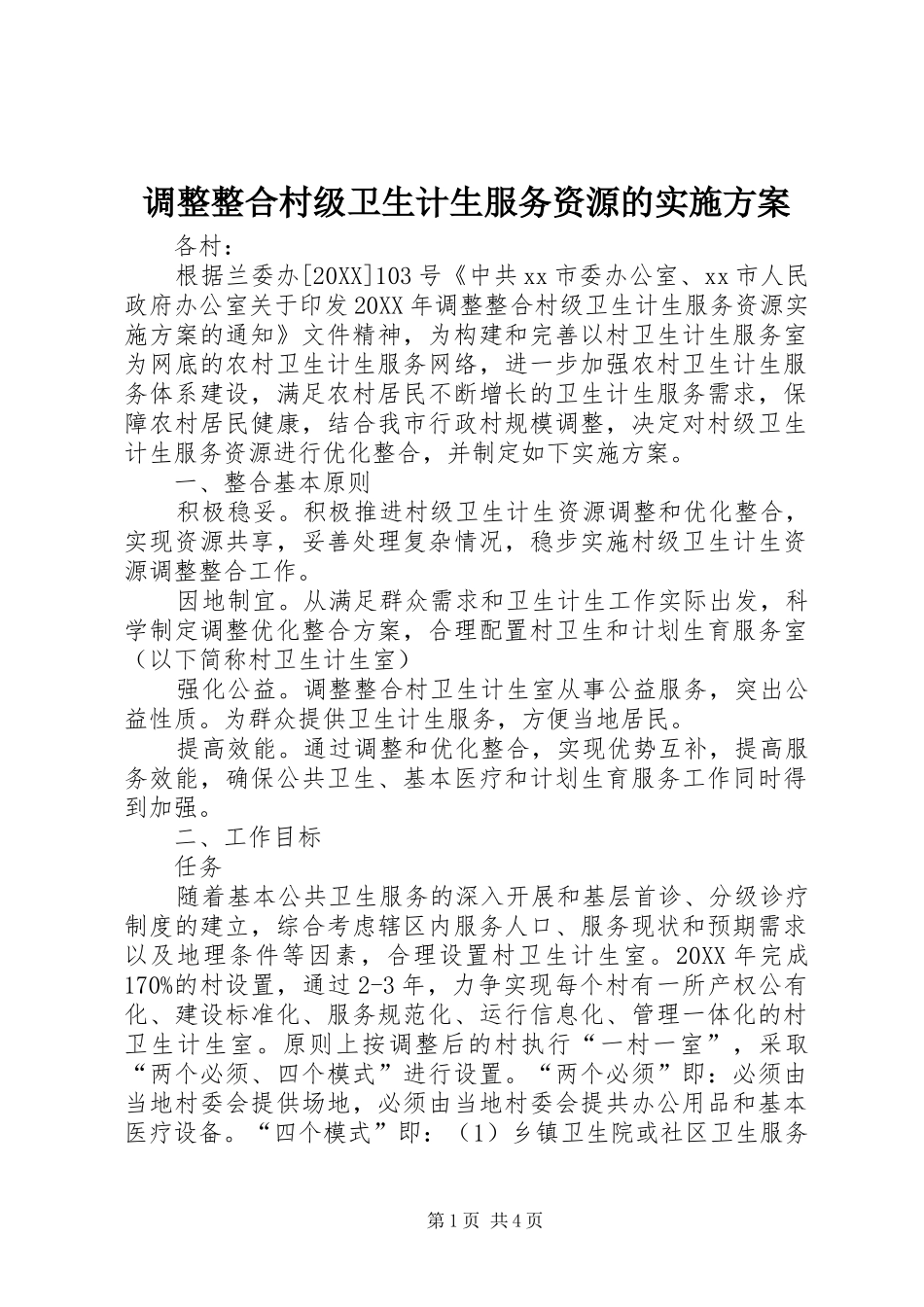 调整整合村级卫生计生服务资源的实施方案_第1页