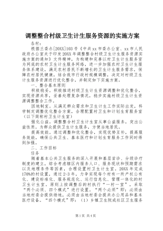 调整整合村级卫生计生服务资源的实施方案