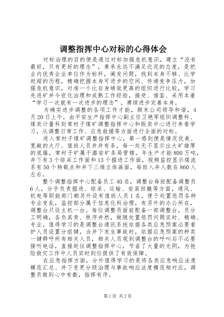 调整指挥中心对标的心得体会_第1页