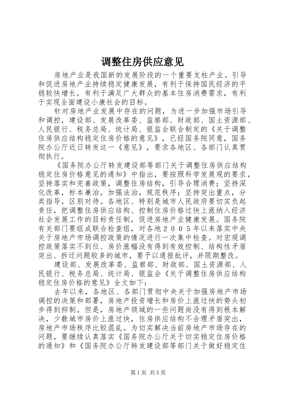 调整住房供应意见_第1页