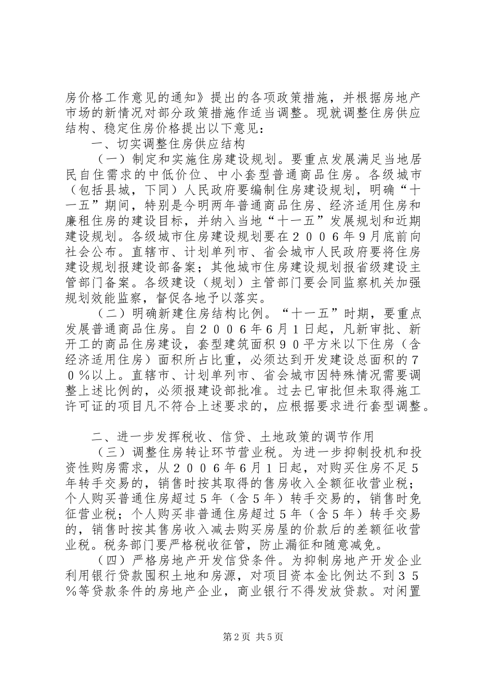 调整住房供应意见_第2页