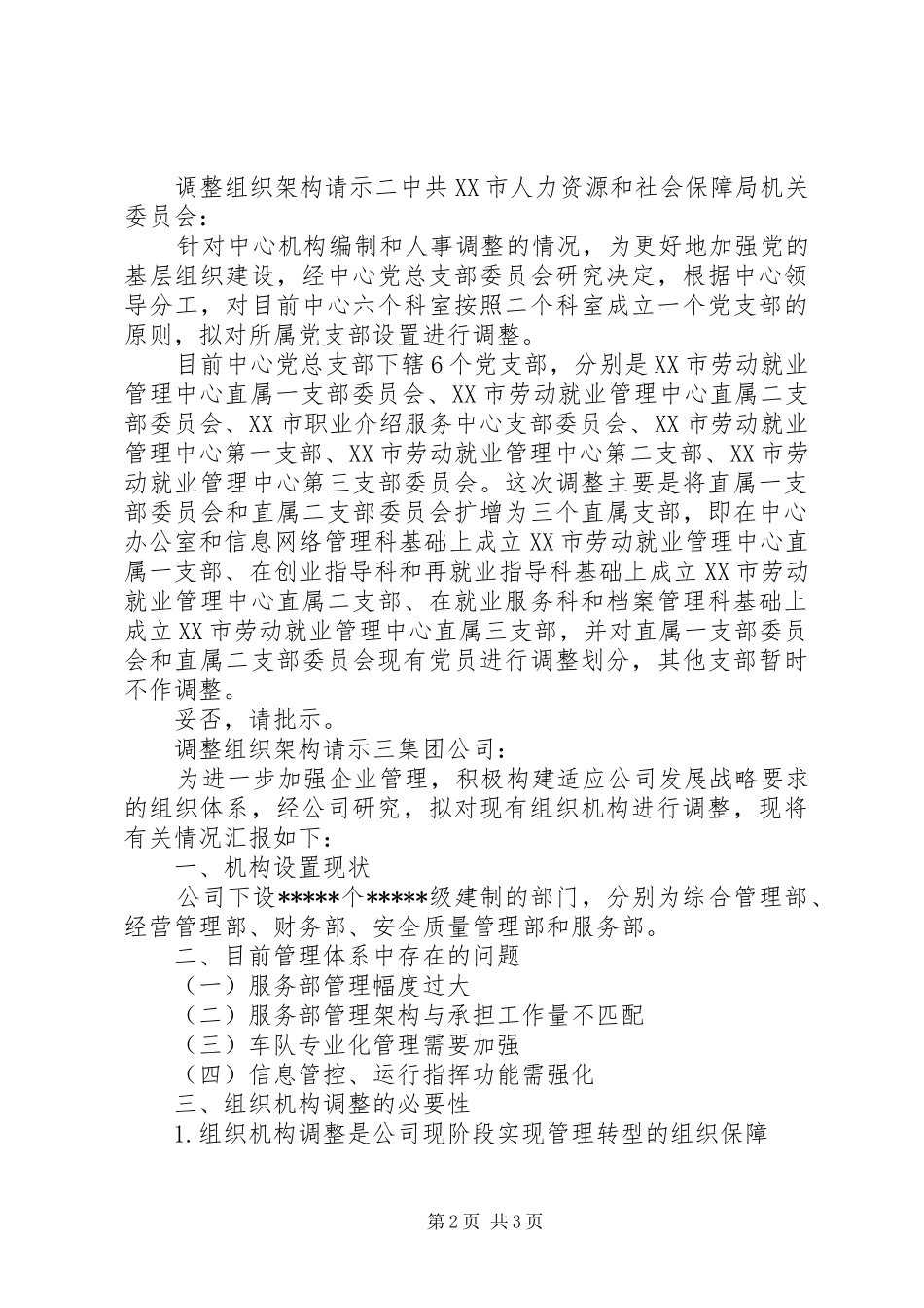 调整组织架构请示_第2页
