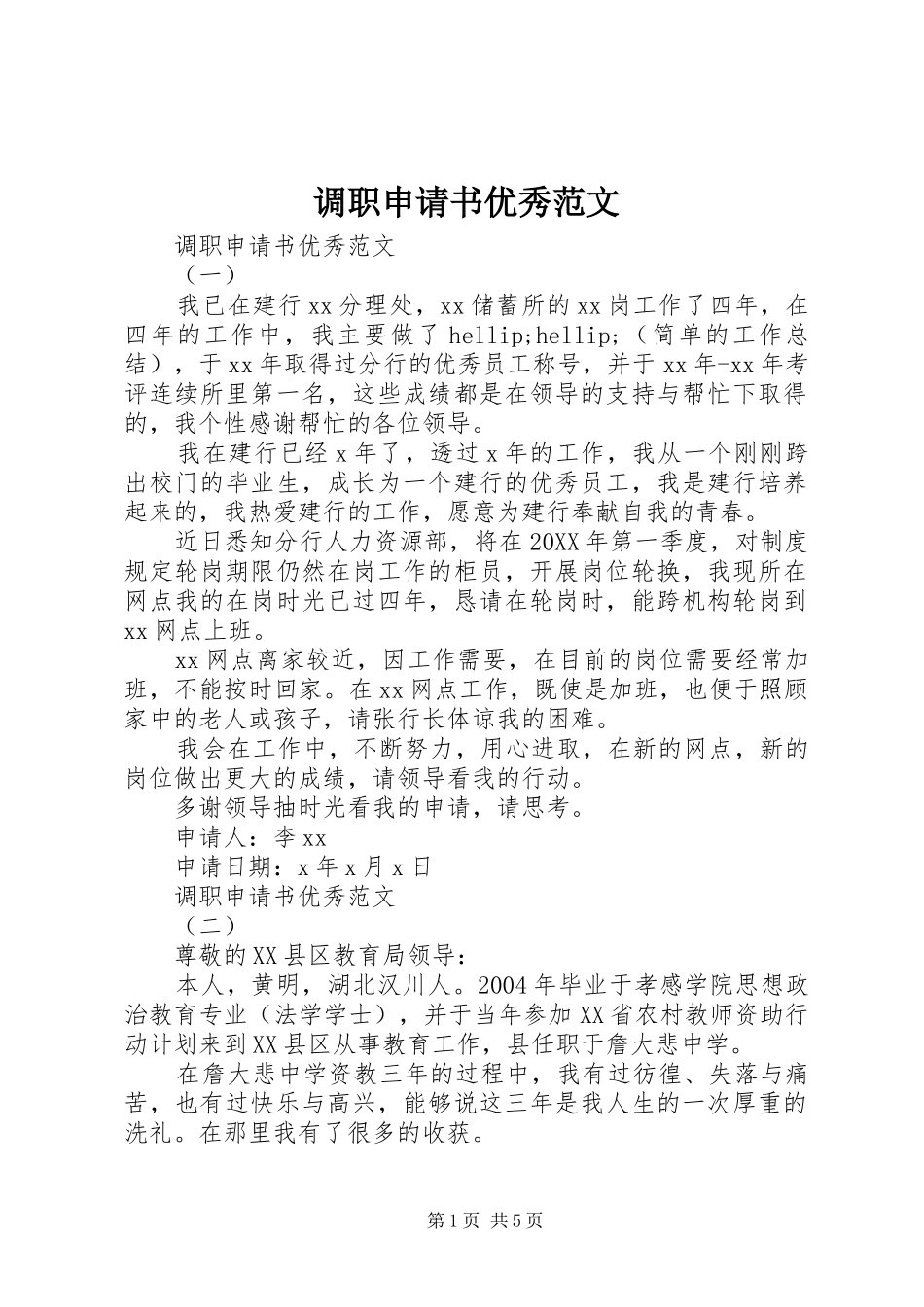 调职申请书优秀范文_第1页