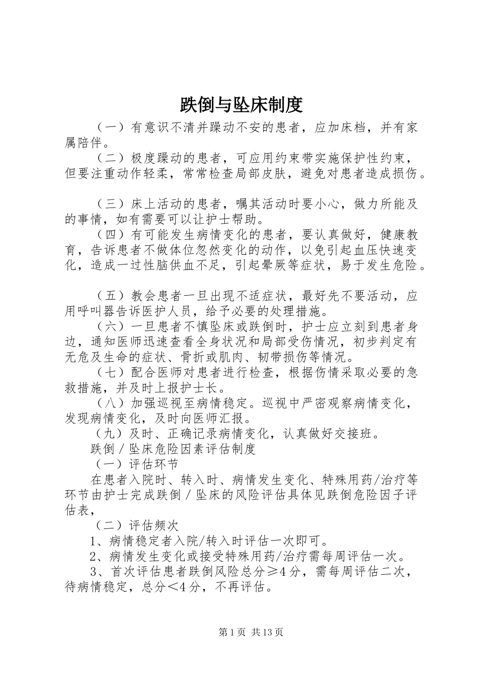 跌倒与坠床制度_第1页