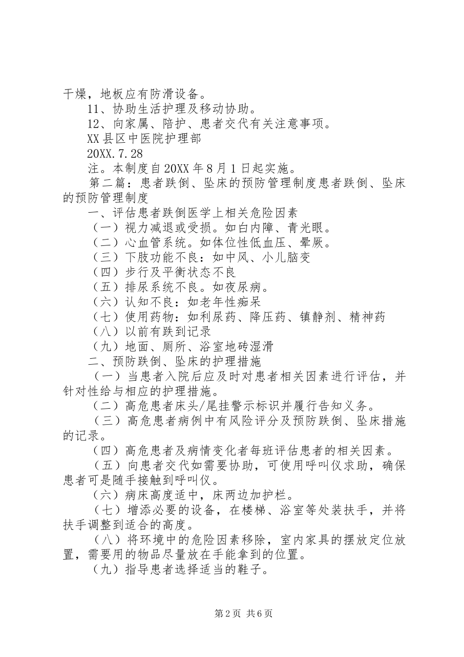 跌倒坠床的预防管理制度_第2页