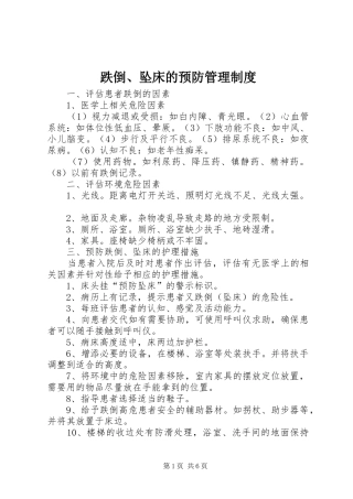跌倒坠床的预防管理制度