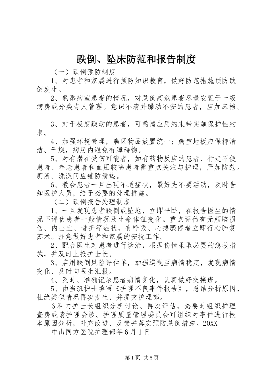 跌倒坠床防范和报告制度_第1页